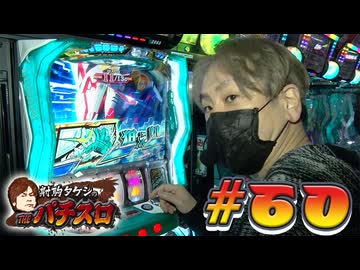 射駒タケシのTHEパチスロ #60
