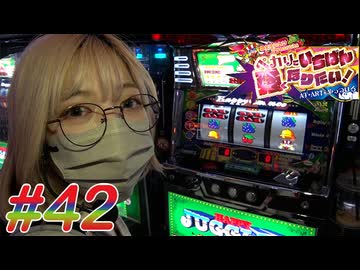 ペカリでいちばん強くなりたい! #42