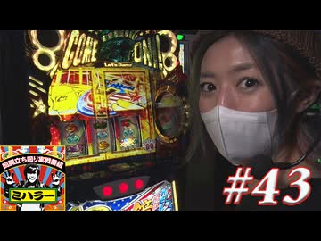 ミハラー #43