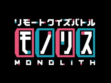 リモートクイズバトル　モノリス　＃19（後編）