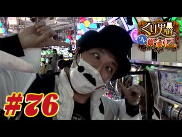 くり男爵のソレ買い取り〼。#76