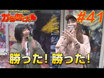 ヒラヤマン＆しおねえのかちあげっ #41