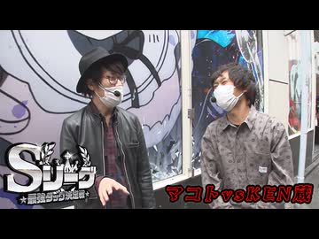 Sリーグ-特別編-最弱王決定戦　マコトvsKEN蔵