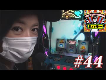 ミハラー #44