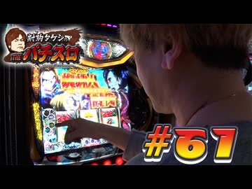 射駒タケシのTHEパチスロ #61