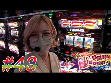 ペカリでいちばん強くなりたい! #43