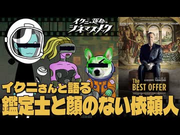 【ノーカット版】イクニさんと語る『鑑定士と顔のない依頼人』