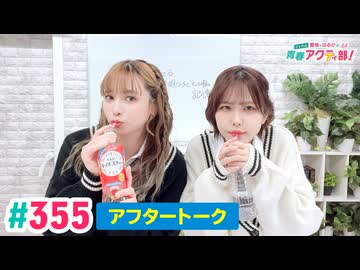 【高画質】愛美とはるかの2年A組青春アクティ部！ 第355回（生配信第28回）アフトーーーク