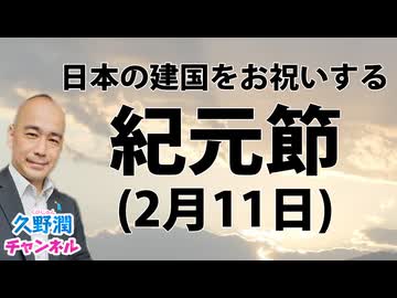 紀元節（2月11日）～日本の建国を祝う日～