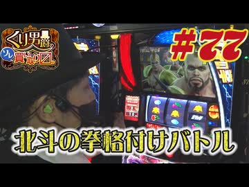 くり男爵のソレ買い取り〼。#77