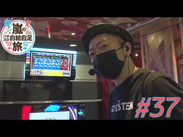 嵐のパチスロ自給自足旅 #37