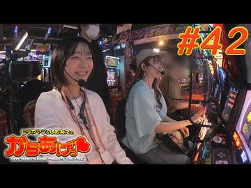 ヒラヤマン＆しおねえのかちあげっ #42