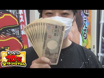 かつなりの10万全ツッパしてみた～スマスロ北斗の拳編～