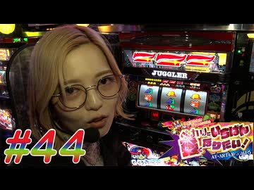 ペカリでいちばん強くなりたい! #44