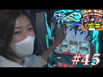 ミハラー #45