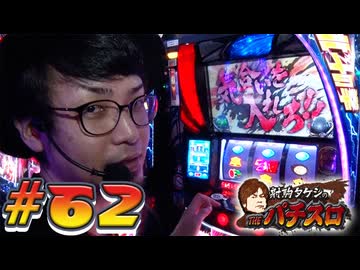 射駒タケシのTHEパチスロ #62