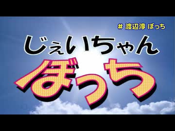 じぇいちゃんぼっち ＃渡辺淳 ぼっち