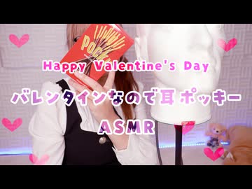 【会員限定】ハッピーバレンタイン♥鼓膜でいちゃいちゃ♪耳ぽっきーASMR
