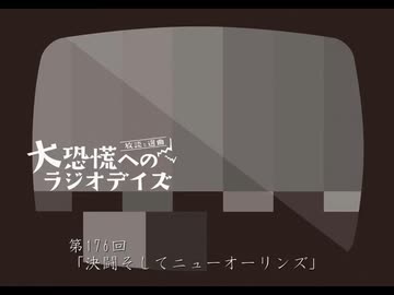 大恐慌へのラジオデイズ　第176回「決闘そしてニューオーリンズ」