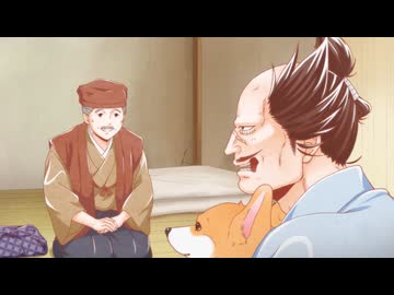 殿と犬 第20話「殿と絵師(～ぽてぽて！～ cv:杉田智和ver)」