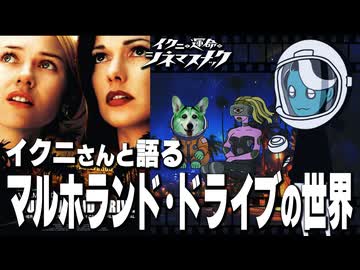 【ノーカット版】リンチよ永遠に。イクニさんと語るマルホランド・ドライブの世界