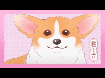 殿と犬 第21話「殿と犬と(～くんくん！～ cv:武内駿輔ver)」