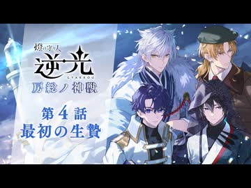 【第４話/最初の生贄】燈の守り人『逆光 -房総ノ神獣-』