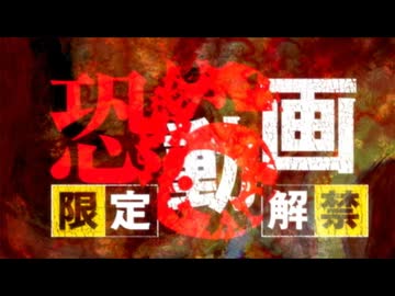 恐い動画限定解禁6