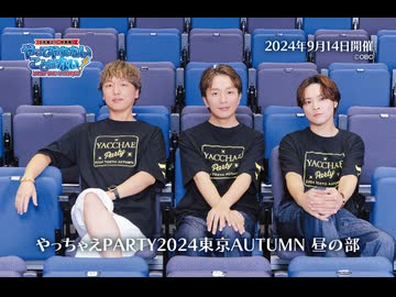 【有料】やっちゃえパーティー2024AUTUMN昼の部