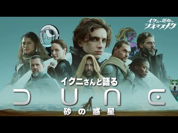【ノーカット版】イクニさんと語るDUNE砂の惑星