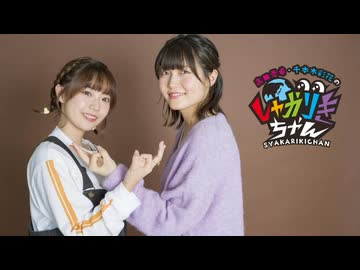 高田憂希・千本木彩花のしゃかりきちゃん#241