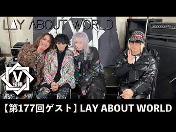 LAY ABOUT WORLD【V援隊】TV放送 第177回