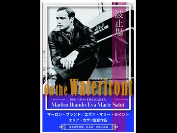 波止場（字幕版）