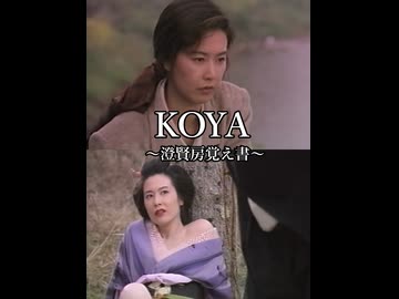 KOYA－澄賢房覚え書－