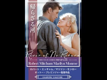帰らざる河（字幕版）