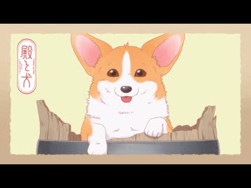 殿と犬 第24話「犬と出会い(～もふもふ！～ cv:相葉雅紀ver)」