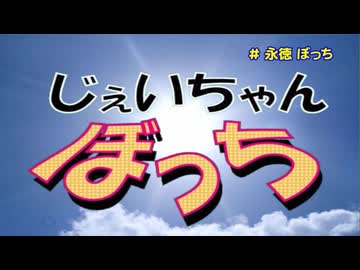 じぇいちゃんぼっち ＃永徳 ぼっち