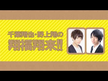【第363回】千葉翔也・野上翔の翔福翔来！！2025年3月19日放送　
