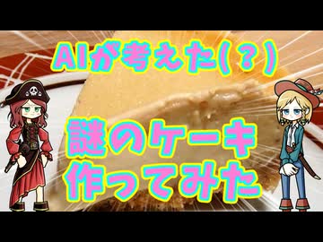 AIが考えた謎のケーキ作るよ