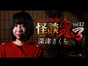 【会員見放題】怪談鬼３ Vol.12　深津さくら