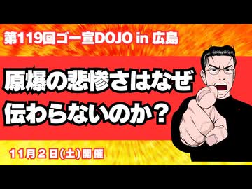 原爆の悲惨さはなぜ伝わらないのか？第2部 「第119回ゴー宣ＤＯＪＯin広島」2/2