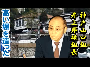 ニコニコ(情報)写真あり!「井上邦雄」組長宅に「巨大壁」出現か？