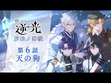 【第６話/天の狗】燈の守り人『逆光 -房総ノ神獣-』