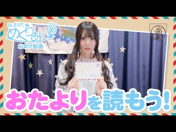 おまけ動画「おたよりを読もう！」