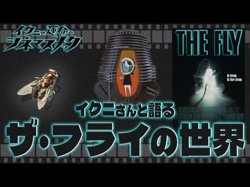 【ザ・フライ】イクニさんと語る ザ・フライの世界【映画解説】【ノーカット版】