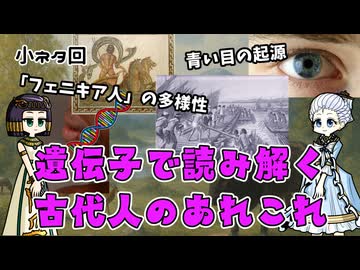遺伝子でわかってきた古代人のアレコレ ～人類シャッフルしすぎ問題～