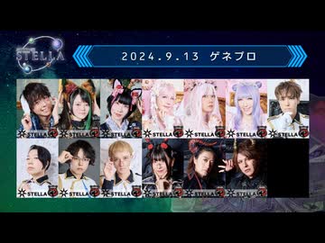 人狼TLPTアーカイブズ.033 #51:STELLA ゲネプロ