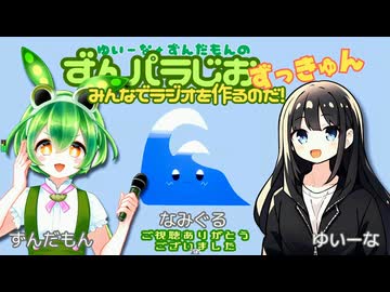 【ずんパラじおアーカイブ】【後半】3月9日（土）21時頃「ずんパラじおずっきゅん（第二期）」#2 第２部　ゲスト：なみぐるさん　24
