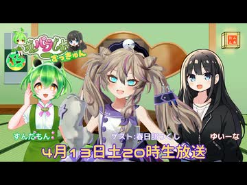 【ずんパラじおアーカイブ】ずんパラじおずっきゅん（第二期）」#3 アフタートーク　ゲスト：春日部つくしさん