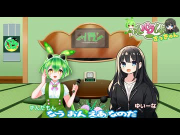 「ずんパラじおずっきゅん（第二期）」#８ 37